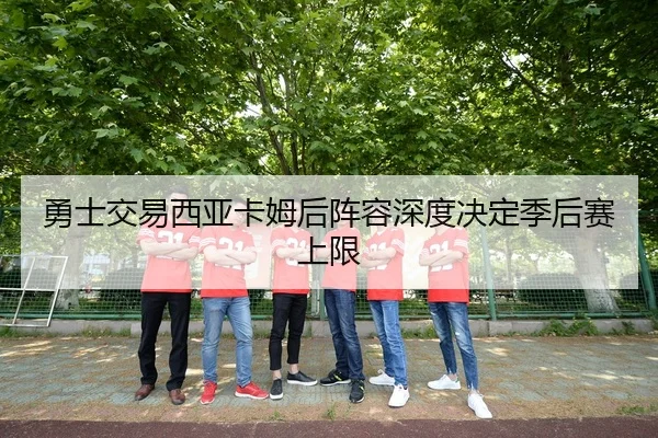 yong-shi-jiao-yi-xi-ya-ka-mu-hou-zhen-rong-shen-du-jue-ding-ji-hou-sai-shang-xian-2-887.jpg