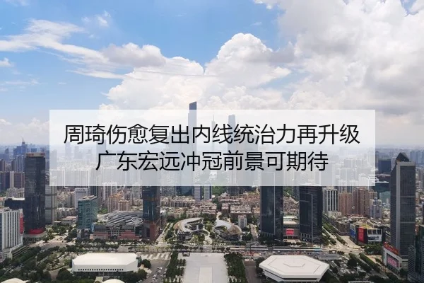 zhou-qi-shang-yu-fu-chu-nei-xian-tong-zhi-li-zai-sheng-ji-guang-dong-hong-yuan-chong-guan-qian-jing-ke-qi-dai-2-267.jpg