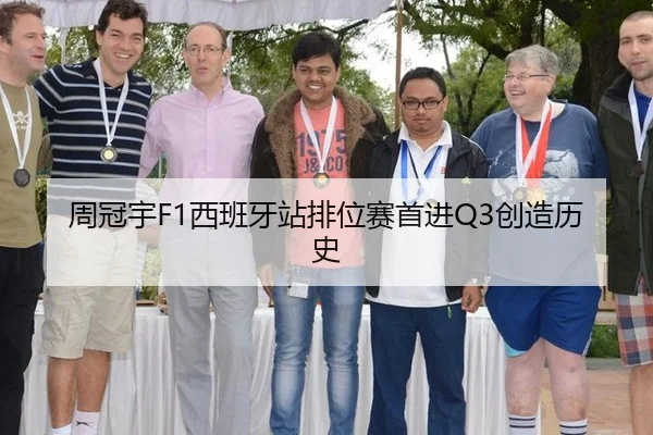 周冠宇F1西班牙站排位赛首进Q3创造历史