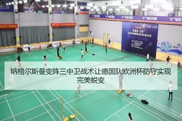 纳格尔斯曼变阵三中卫战术让德国队欧洲杯防守实现完美蜕变