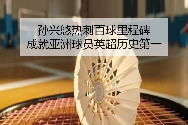 sun-xing-min-re-ci-bai-qiu-li-cheng-bei-cheng-jiu-ya-zhou-qiu-yuan-ying-chao-li-shi-di-yi-3-851.jpg