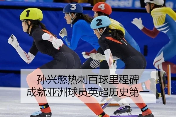 孙兴慜热刺百球里程碑 成就亚洲球员英超历史第一