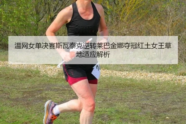 wen-wang-nv-dan-jue-sai-si-wa-tai-ke-ni-zhuan-lai-ba-jin-na-duo-guan-hong-tu-nv-wang-cao-di-shi-ying-jie-xi-2-265.jpg