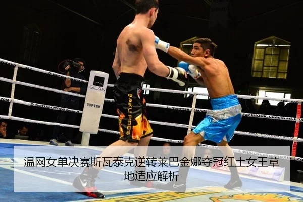 wen-wang-nv-dan-jue-sai-si-wa-tai-ke-ni-zhuan-lai-ba-jin-na-duo-guan-hong-tu-nv-wang-cao-di-shi-ying-jie-xi-3-913.jpg