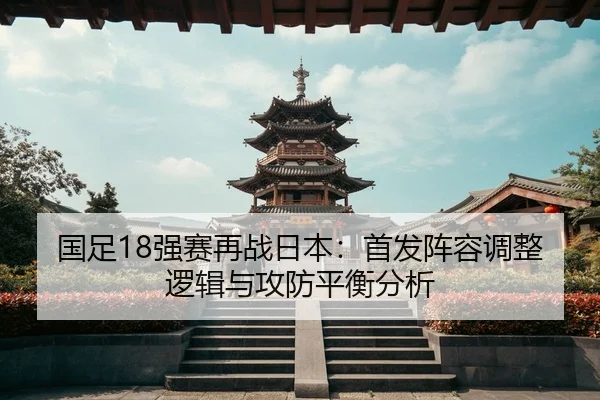 guo-zu-qiang-sai-zai-zhan-ri-ben-shou-fa-zhen-rong-tiao-zheng-luo-ji-yu-gong-fang-ping-heng-fen-xi-2-369.jpg