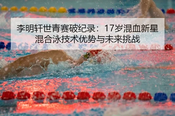 li-ming-xuan-shi-qing-sai-po-ji-lu-sui-hun-xue-xin-xing-hun-he-yong-ji-shu-you-shi-yu-wei-lai-tiao-zhan-3-412.jpg